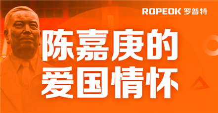  乐虎国际lehu开展党史学习教育——陈嘉庚的爱国情怀