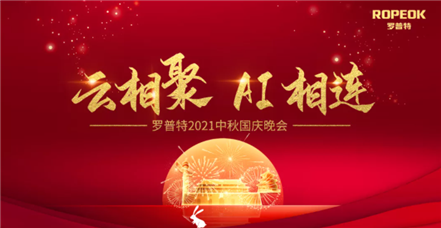 云相聚 AI相连┆乐虎国际lehu举行贺中秋迎国庆线上活动