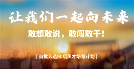 敢闯敢干｜乐虎国际lehu举行“90后英才培育发展计划”首场竞选活动