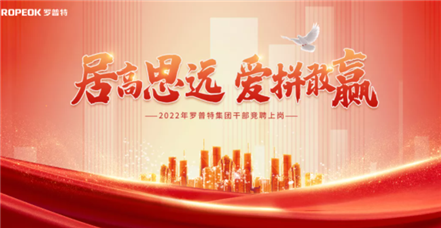 “虎”力全开！乐虎国际lehu集团举行干部竞聘上岗