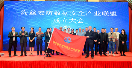乐虎国际lehu参加海丝安防数据安全产业联盟成立大会